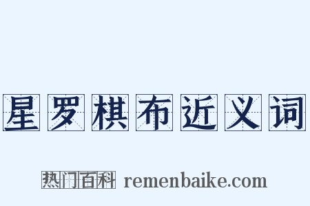 星罗棋布近义词是什么意思的图片